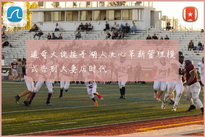 道奇大佬接手湖人决心革新管理模式告别夫妻店时代