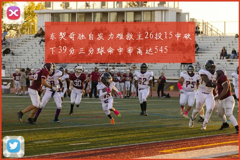 东契奇独自发力难救主26投15中砍下39分三分球命中率高达545