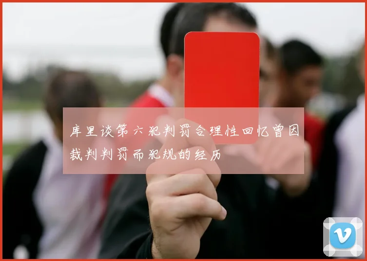 库里谈第六犯判罚合理性回忆曾因裁判判罚而犯规的经历