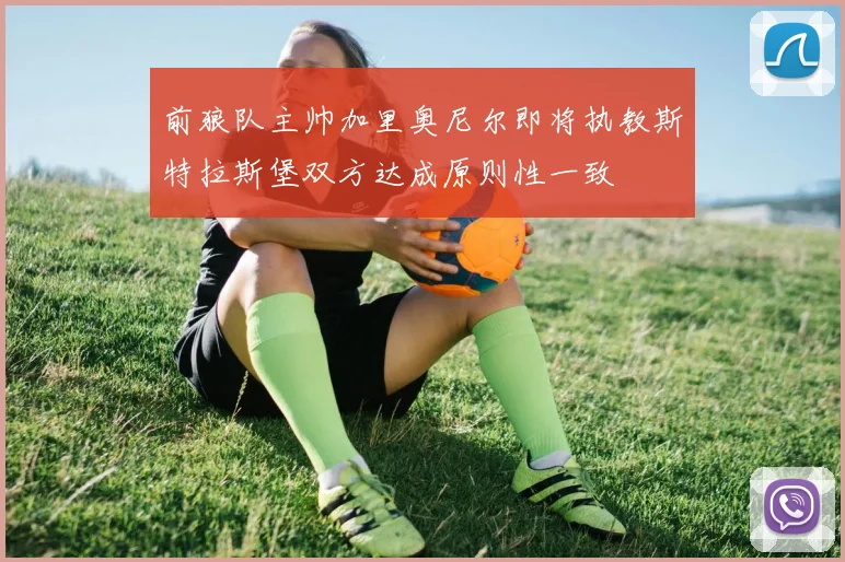 前狼队主帅加里奥尼尔即将执教斯特拉斯堡双方达成原则性一致