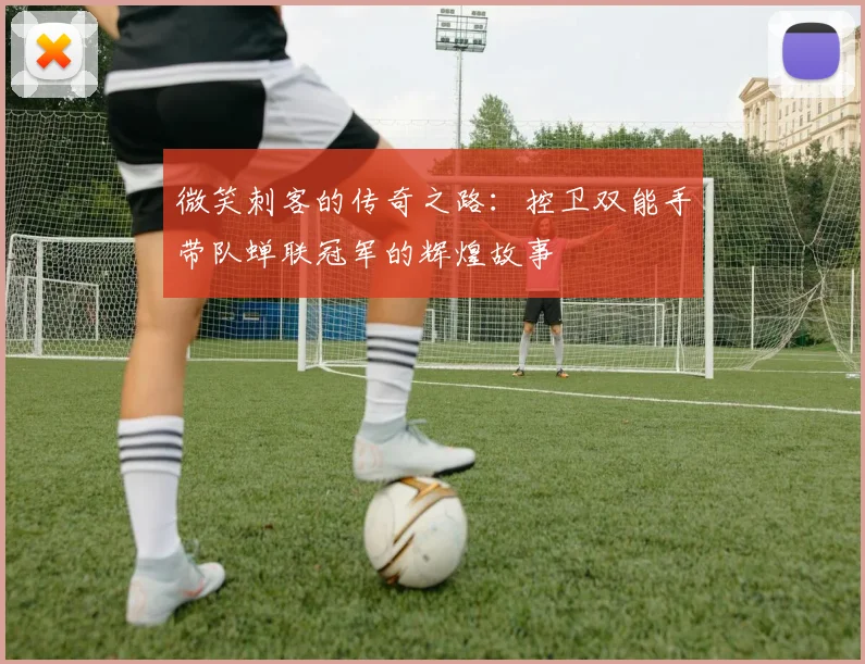 微笑刺客的传奇之路：控卫双能手带队蝉联冠军的辉煌故事